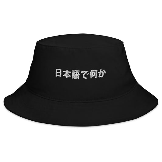 Front view of the FPOTBD Something in Japanese Embroidered Logo Bucket Hat in Black.