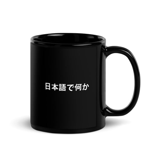 Front view of the FPOTBD Something in Japanese logo ceramic drink mug in Black.