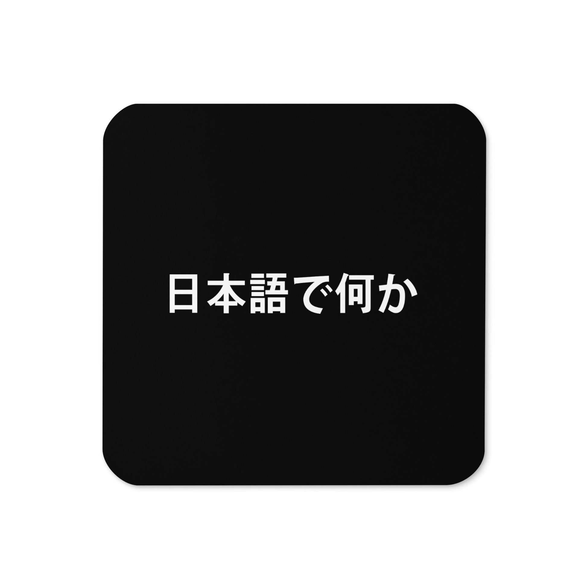 Front view of the FPOTBD Something in Japanese drink coaster in Black.