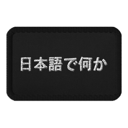 Front view of the FPOTBD Something in Japanese embroidered logo patch in Black.
