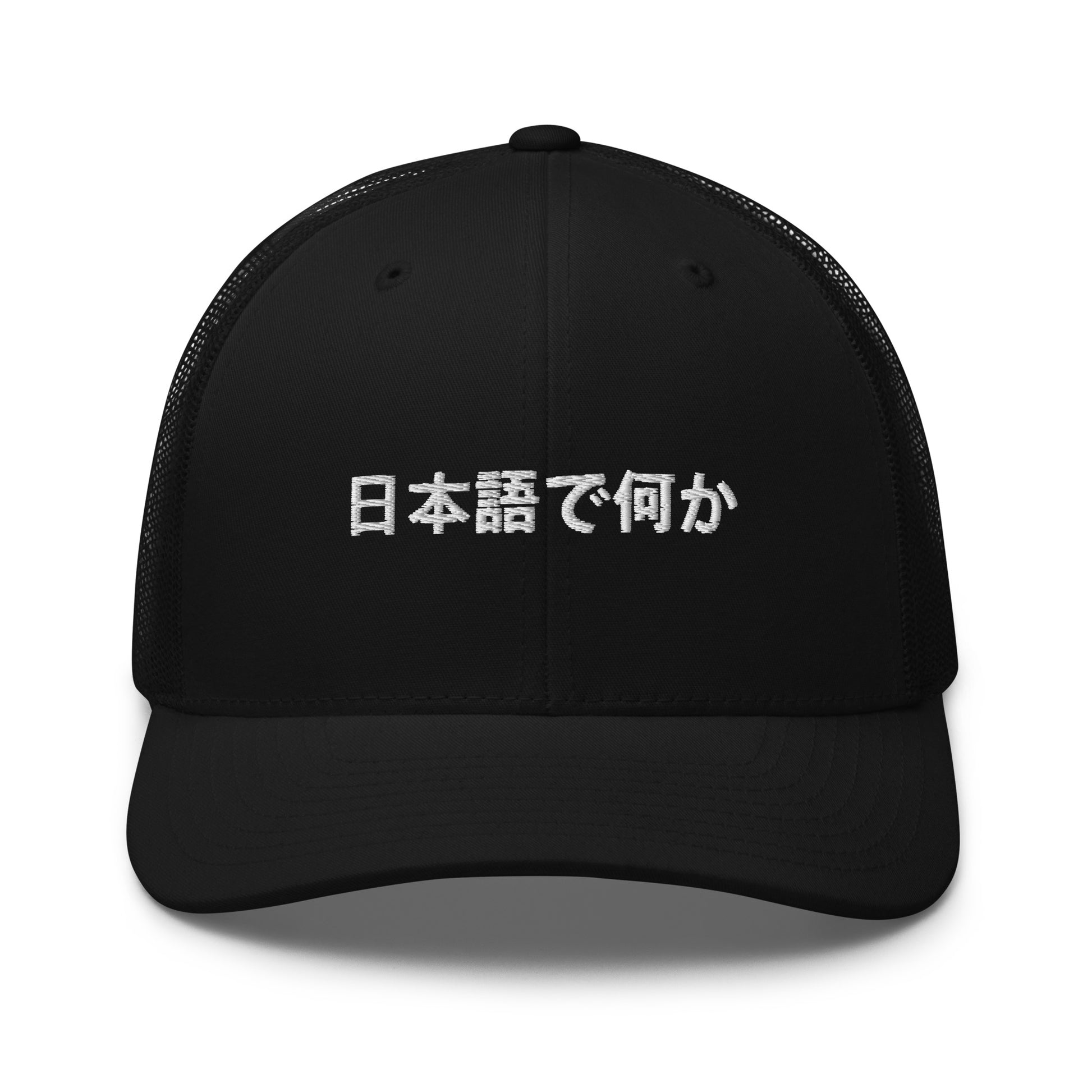 Front view of the FPOTBD Something in Japanese Embroidered Logo Snapback Trucker Hat in Black.