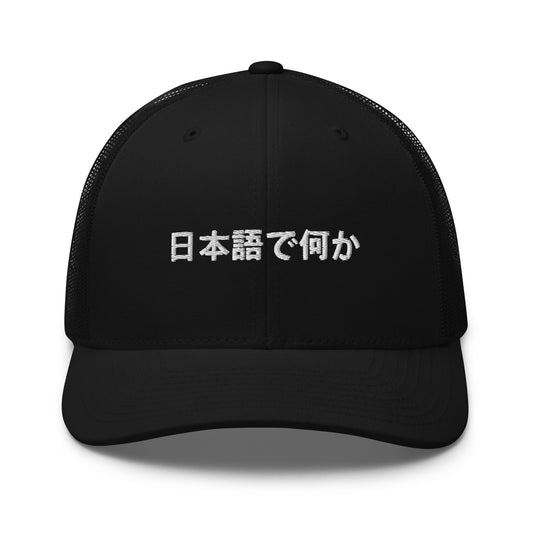 Front view of the FPOTBD Something in Japanese Embroidered Logo Snapback Trucker Hat in Black.