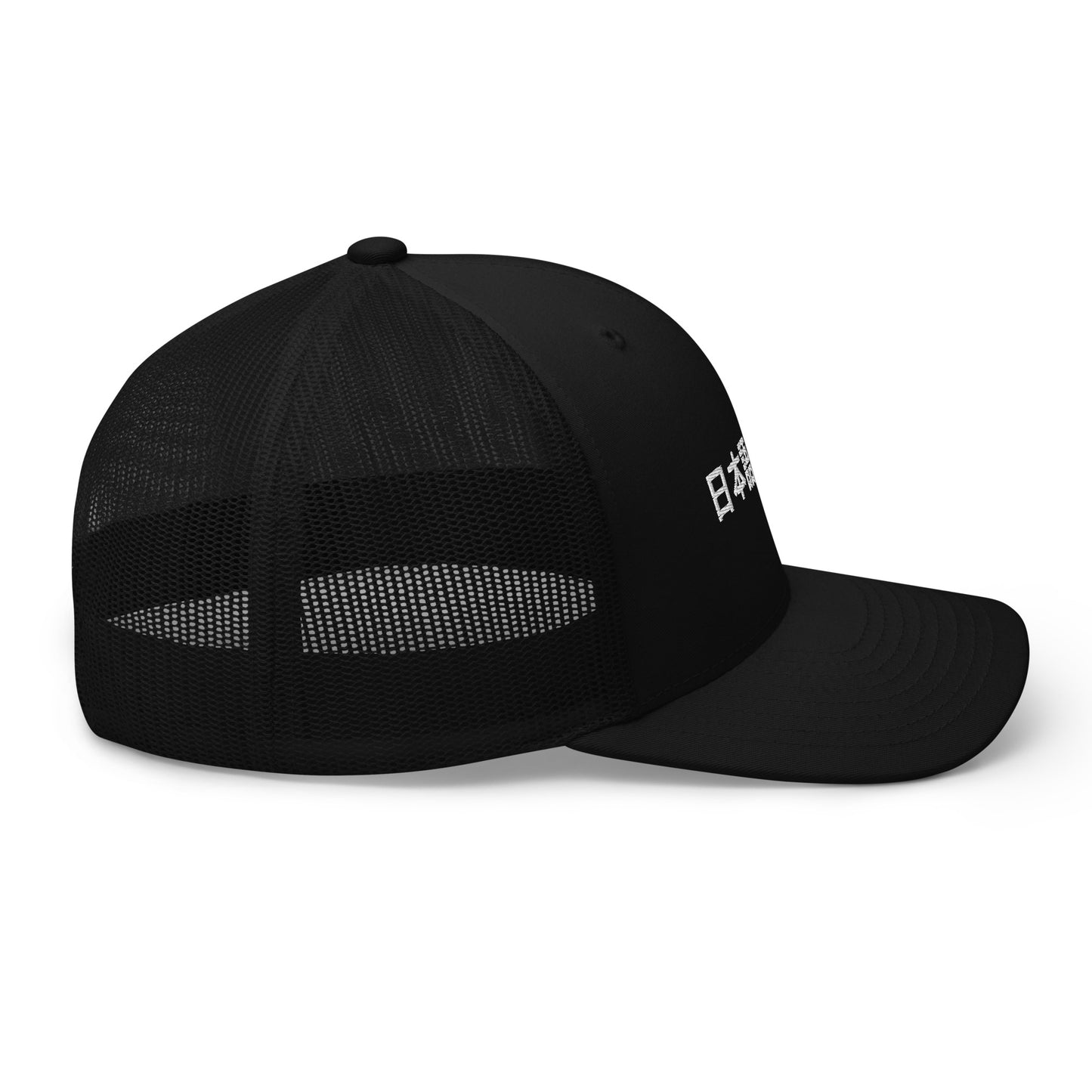 Right side view of the FPOTBD Something in Japanese Embroidered Logo Snapback Trucker Hat in Black.