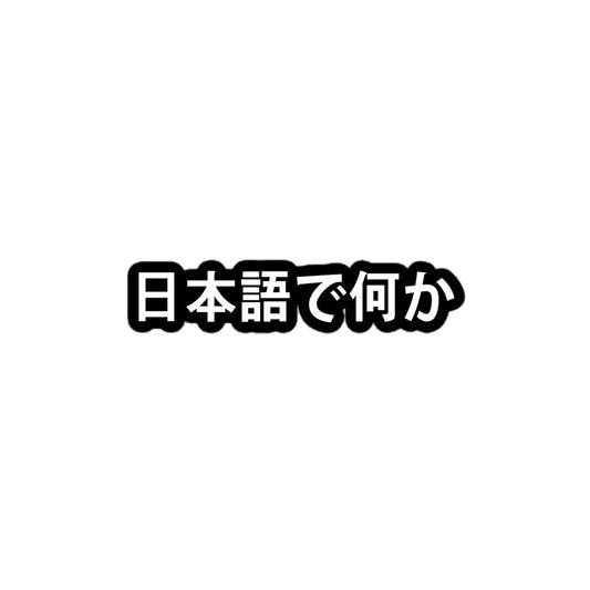 Front view of the FPOTBD Something in Japanese kiss cut vinyl sticker in Black and White.